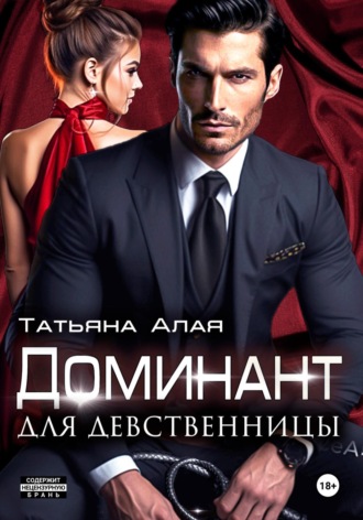 Татьяна Алая, Доминант для девственницы